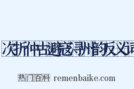 次折仲古避寇浔州韵反义词是什么意思的图片